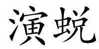 演蜕的解释