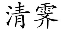 清霁的解释