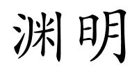 渊明的解释