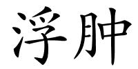 浮肿的解释