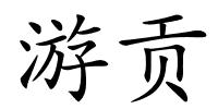 游贡的解释