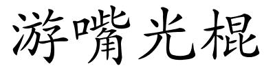 游嘴光棍的解释