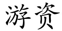 游资的解释