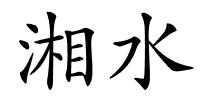 湘水的解释