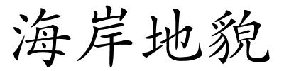 海岸地貌的解释