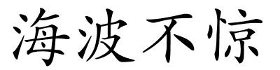 海波不惊的解释