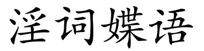 淫词媟语的解释