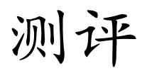 测评的解释