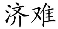 济难的解释