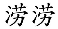 涝涝的解释