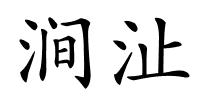 涧沚的解释