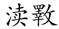 渎斁的解释