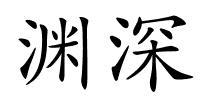 渊深的解释