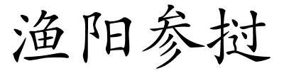 渔阳参挝的解释