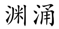 渊涌的解释