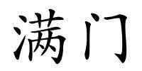 满门的解释