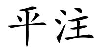 平注的解释