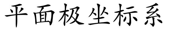 平面极坐标系的解释