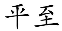 平至的解释