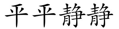 平平静静的解释