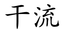 干流的解释