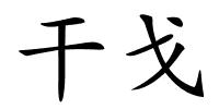 干戈的解释