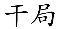 干局的解释