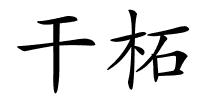 干柘的解释