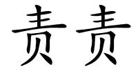 责责的解释