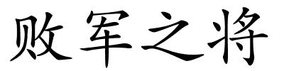 败军之将的解释