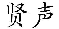 贤声的解释