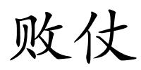 败仗的解释