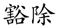 豁除的解释