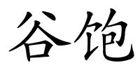 谷饱的解释