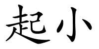 起小的解释