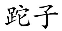 跎子的解释