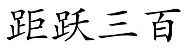 距跃三百的解释