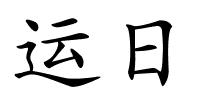 运日的解释