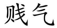 贱气的解释