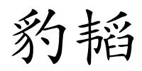 豹韬的解释