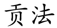 贡法的解释