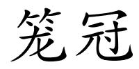 笼冠的解释