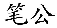 笔公的解释