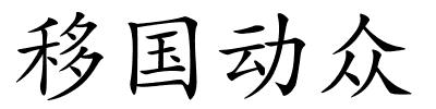 移国动众的解释