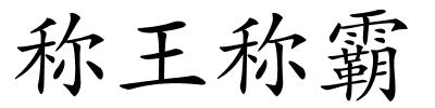 称王称霸的解释