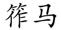 筰马的解释