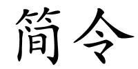 简令的解释