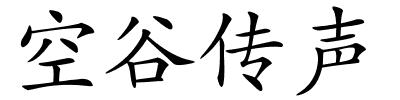 空谷传声的解释