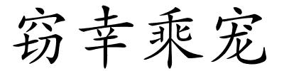 窃幸乘宠的解释