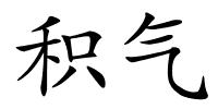 积气的解释